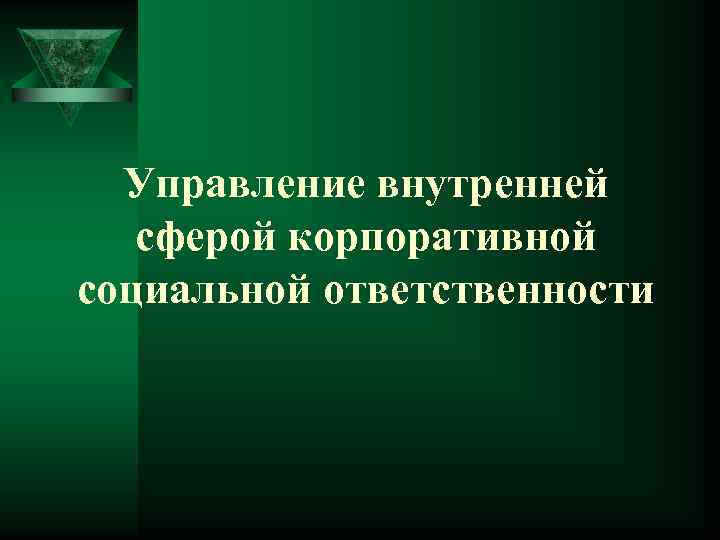 Управление внутренней сферой корпоративной социальной ответственности 