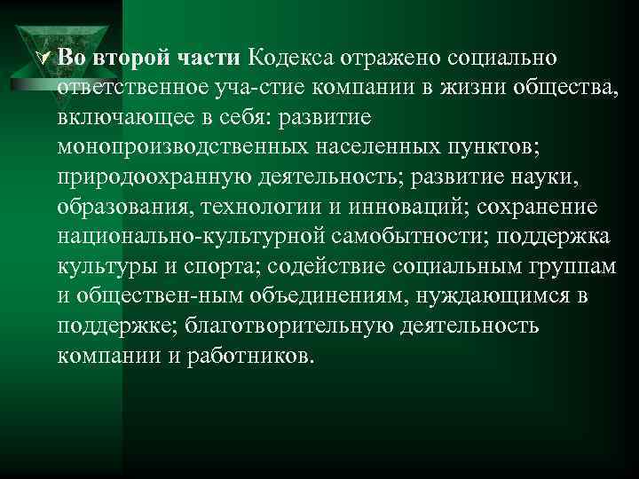 Ú Во второй части Кодекса отражено социально ответственное уча стие компании в жизни общества,