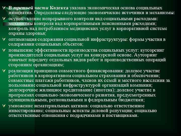 Ú В третьей части Кодекса указана экономическая основа социальных Ú Ú Ú инициатив. Определены