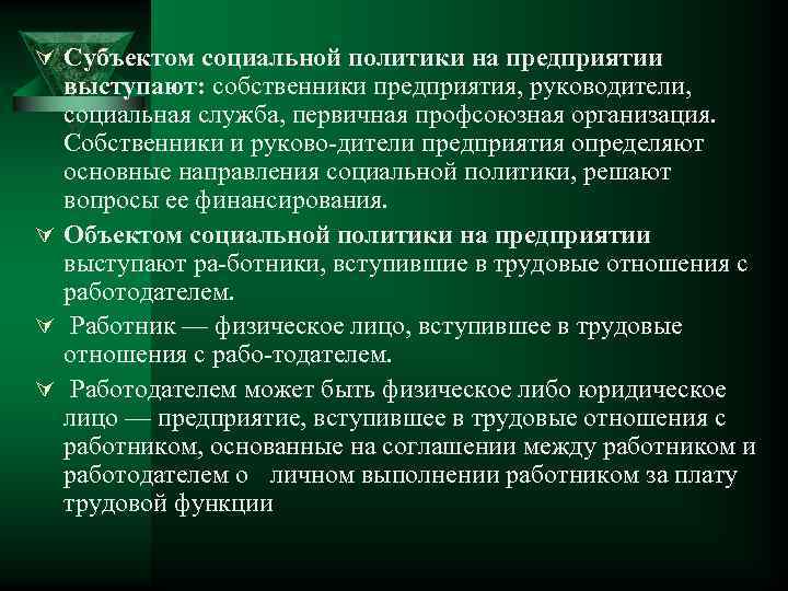 Ú Субъектом социальной политики на предприятии выступают: собственники предприятия, руководители, социальная служба, первичная профсоюзная