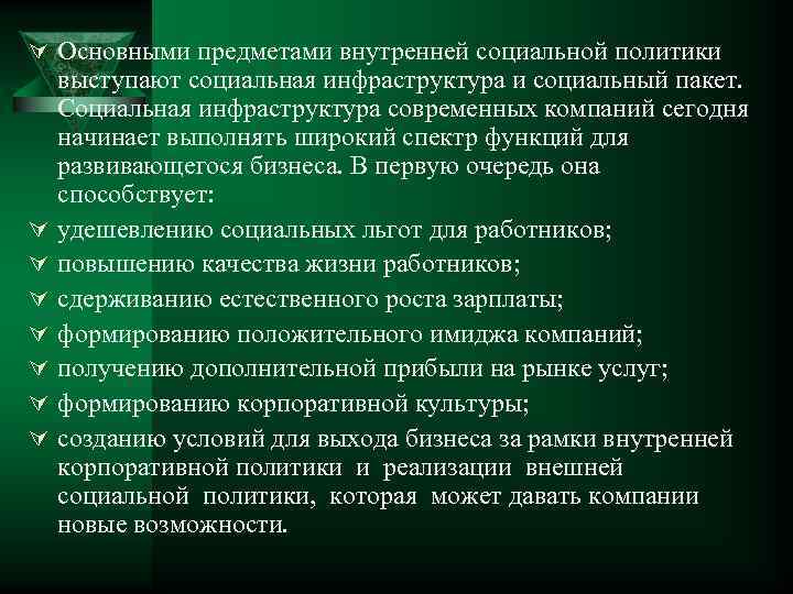 Ú Основными предметами внутренней социальной политики Ú Ú Ú Ú выступают социальная инфраструктура и