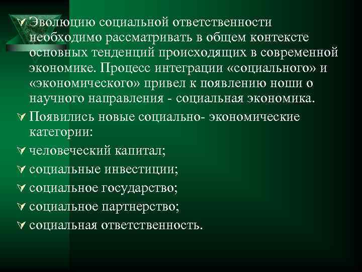 Ú Эволюцию социальной ответственности необходимо рассматривать в общем контексте основных тенденций происходящих в современной