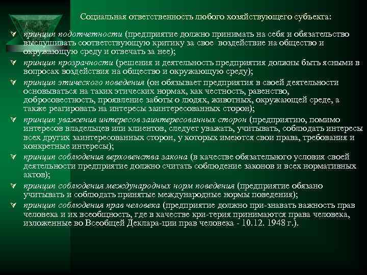 Социальная ответственность любого хозяйствующего субъекта: Ú принцип подотчетности (предприятие должно принимать на себя и