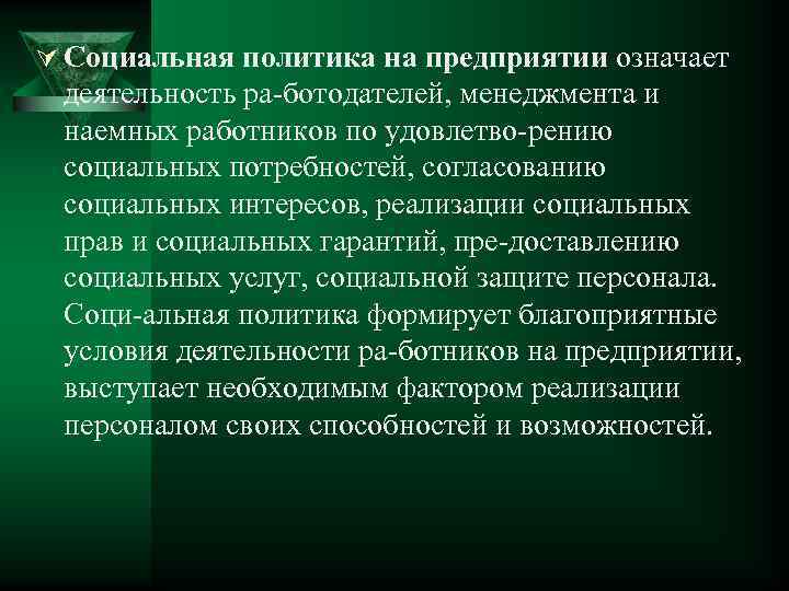 Ú Социальная политика на предприятии означает деятельность ра ботодателей, менеджмента и наемных работников по