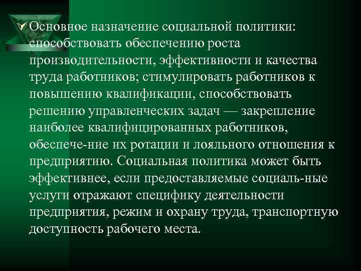 Ú Основное назначение социальной политики: способствовать обеспечению роста производительности, эффективности и качества труда работников;