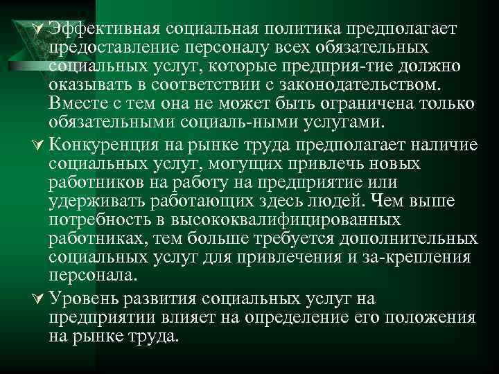 Ú Эффективная социальная политика предполагает предоставление персоналу всех обязательных социальных услуг, которые предприя тие