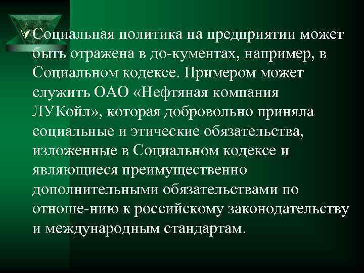 Ú Социальная политика на предприятии может быть отражена в до кументах, например, в Социальном