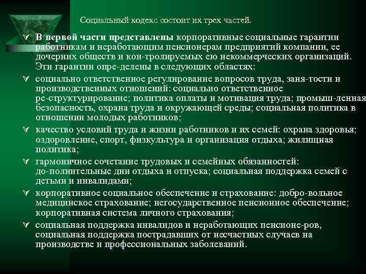 Социальный кодекс. Социально ориентированный кодекс компании это. Социальный кодекс организации. Кодекс социального обеспечения.