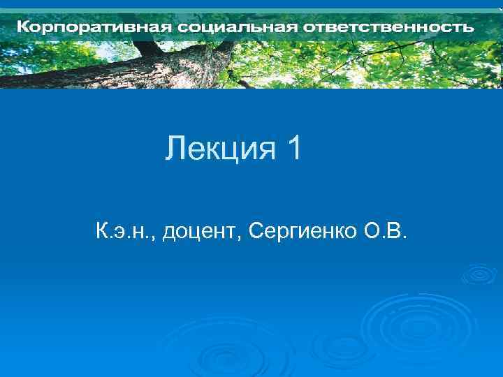 Лекция 1 К. э. н. , доцент, Сергиенко О. В. 