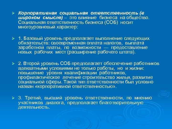 Ø Корпоративная социальная ответственность (в широком смысле) – это влияние бизнеса на общество. Социальная