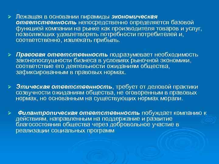 Ø Лежащая в основании пирамиды экономическая ответственность непосредственно определяется базовой функцией компании на рынке