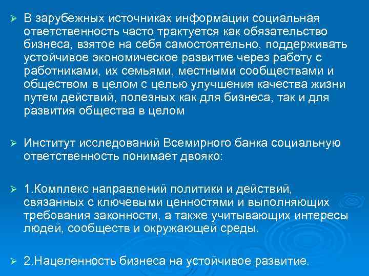 Ø В зарубежных источниках информации социальная ответственность часто трактуется как обязательство бизнеса, взятое на