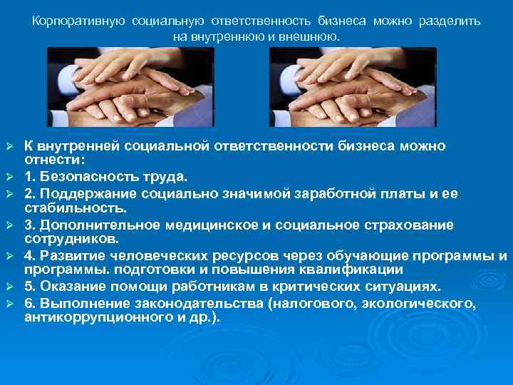 Корпоративную социальную ответственность бизнеса можно разделить на внутреннюю и внешнюю. Ø Ø Ø Ø