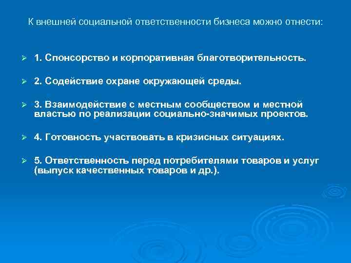 К внешней социальной ответственности бизнеса можно отнести: Ø 1. Спонсорство и корпоративная благотворительность. Ø