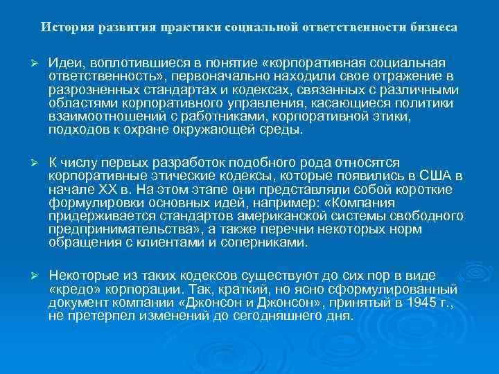 История развития практики социальной ответственности бизнеса Ø Идеи, воплотившиеся в понятие «корпоративная социальная ответственность»