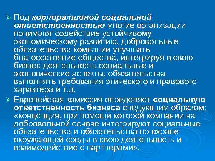 Под корпоративной социальной ответственностью многие организации понимают содействие устойчивому экономическому развитию, добровольные обязательства компании