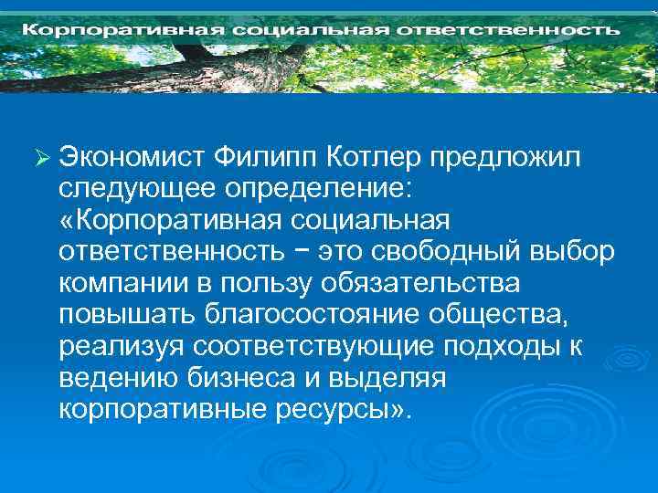 Ø Экономист Филипп Котлер предложил следующее определение: «Корпоративная социальная ответственность − это свободный выбор