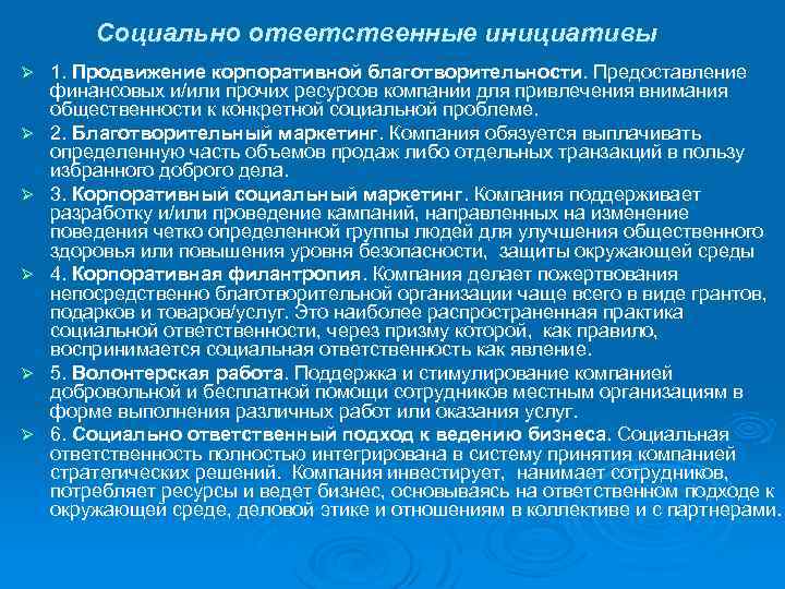 Социально ответственные инициативы Ø Ø Ø 1. Продвижение корпоративной благотворительности. Предоставление финансовых и/или прочих