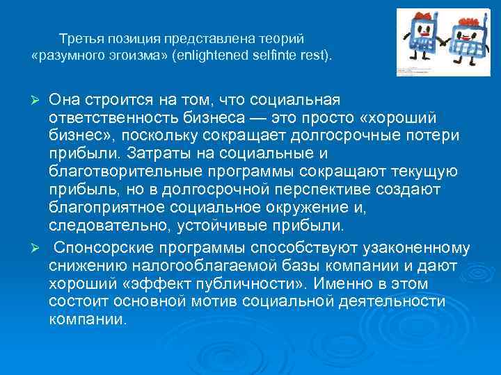 Третья позиция представлена теорий «разумного эгоизма» (enlightened selfinte rest). Она строится на том, что