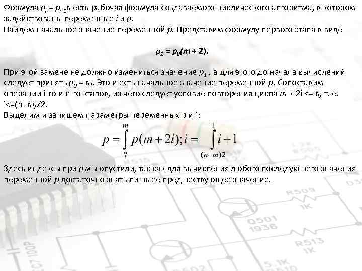 Формула рi = pi-1 n есть рабочая формула создаваемого циклического алгоритма, в котором задействованы