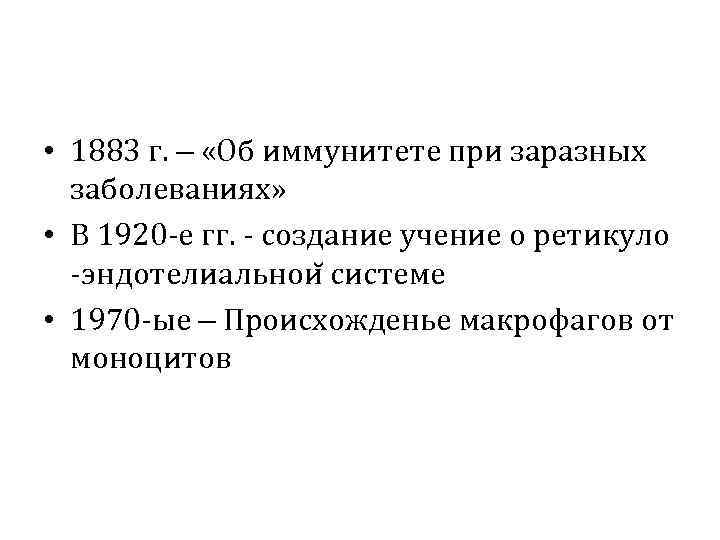  • 1883 г. – «Об иммунитете при заразных заболеваниях» • В 1920 -е