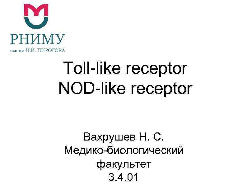 Toll-like receptor NOD-like receptor Вахрушев Н. С. Медико-биологический факультет 3. 4. 01 