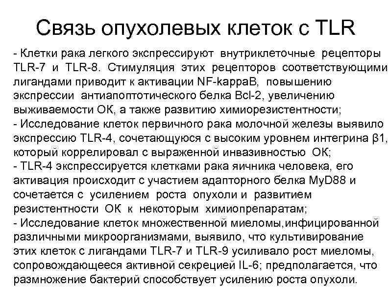 Cвязь опухолевых клеток с TLR - Клетки рака легкого экспрессируют внутриклеточные рецепторы TLR-7 и