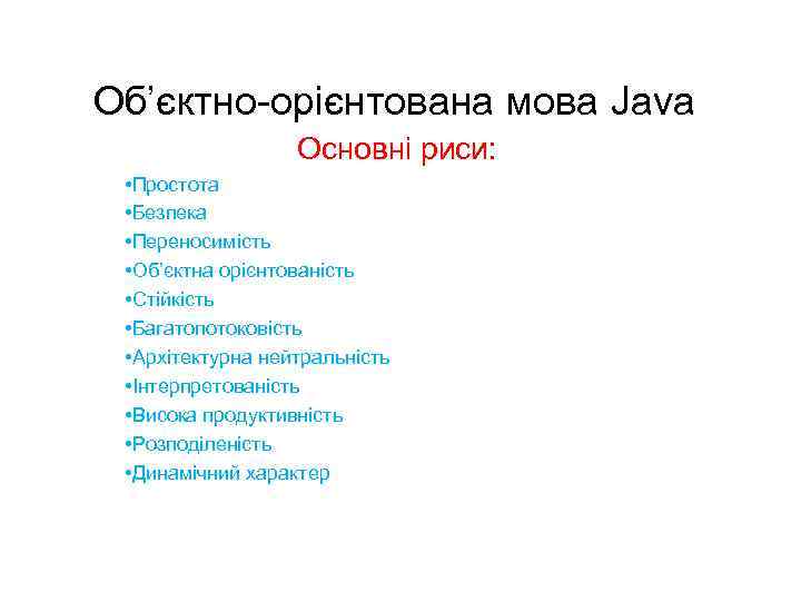Об’єктно-орієнтована мова Java Основні риси: • Простота • Безпека • Переносимість • Об’єктна орієнтованість