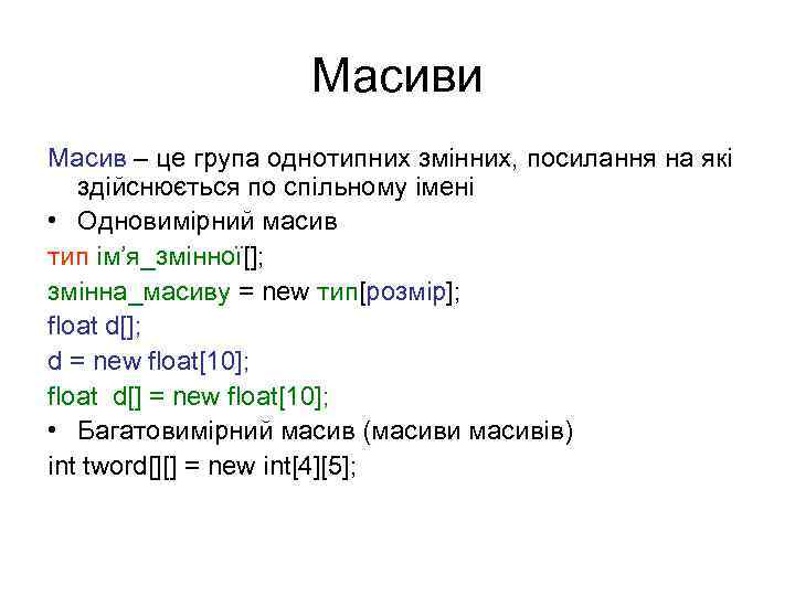 Масиви Масив – це група однотипних змінних, посилання на які здійснюється по спільному імені