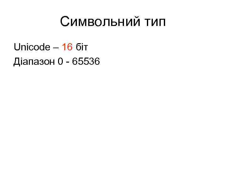 Символьний тип Unicode – 16 біт Діапазон 0 - 65536 