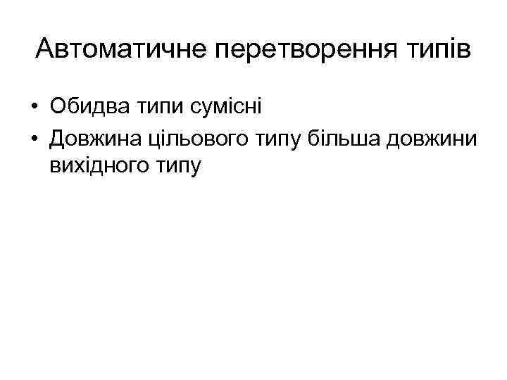 Автоматичне перетворення типів • Обидва типи сумісні • Довжина цільового типу більша довжини вихідного
