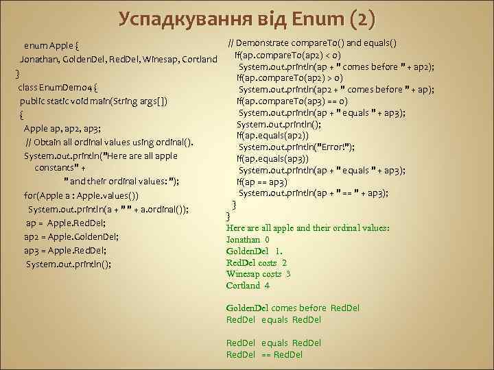 Успадкування від Enum (2) enum Apple { Jonathan, Golden. Del, Red. Del, Winesap, Cortland