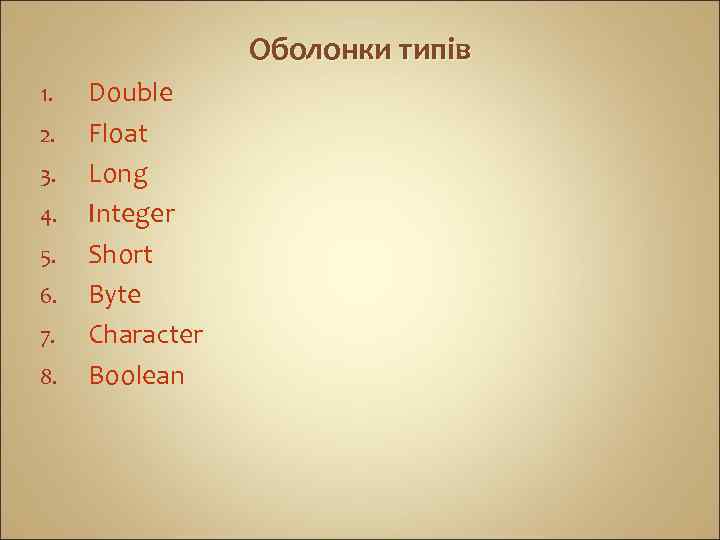 Оболонки типів 1. 2. 3. 4. 5. 6. 7. 8. Double Float Long Integer
