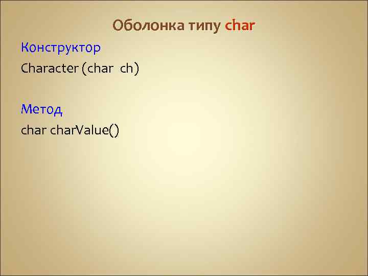 Оболонка типу сhar Конструктор Character (char ch) Метод сhar char. Value() 