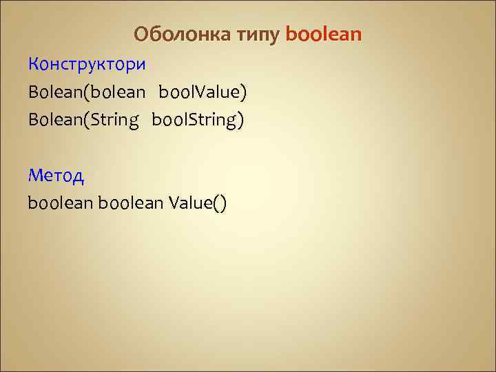 Оболонка типу boolean Конструктори Bolean(bolean bool. Value) Bolean(String bool. String) Метод boolean Value() 