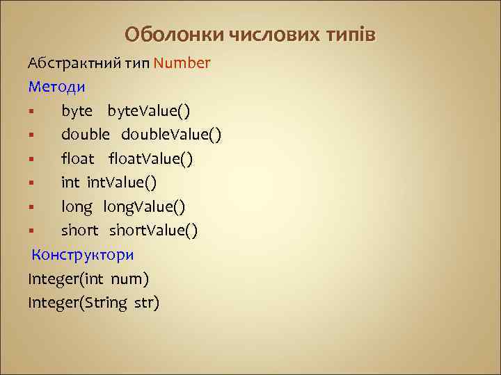 Оболонки числових типів Абстрактний тип Number Методи § byte. Value() § double. Value() §