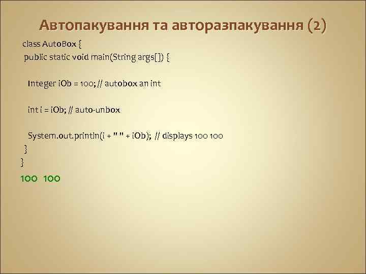 Автопакування та авторазпакування (2) class Auto. Box { public static void main(String args[]) {