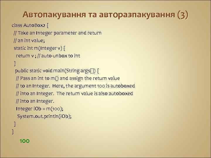 Автопакування та авторазпакування (3) class Auto. Box 2 { // Take an Integer parameter