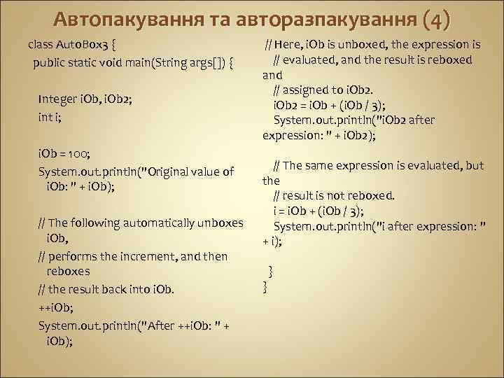 Автопакування та авторазпакування (4) class Auto. Box 3 { public static void main(String args[])