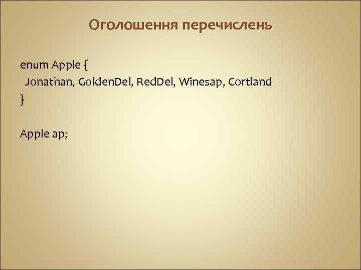 Оголошення перечислень enum Apple { Jonathan, Golden. Del, Red. Del, Winesap, Cortland } Apple