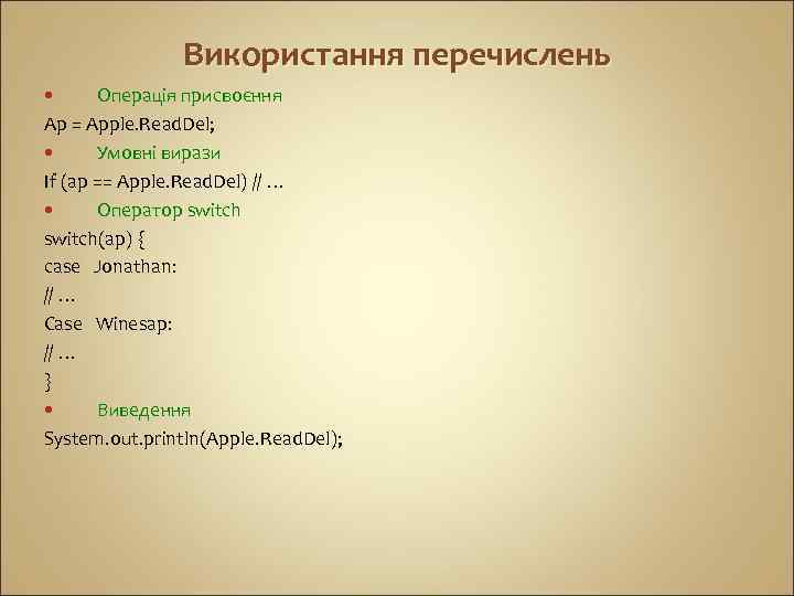 Використання перечислень Операція присвоєння Ap = Apple. Read. Del; Умовні вирази If (ap ==