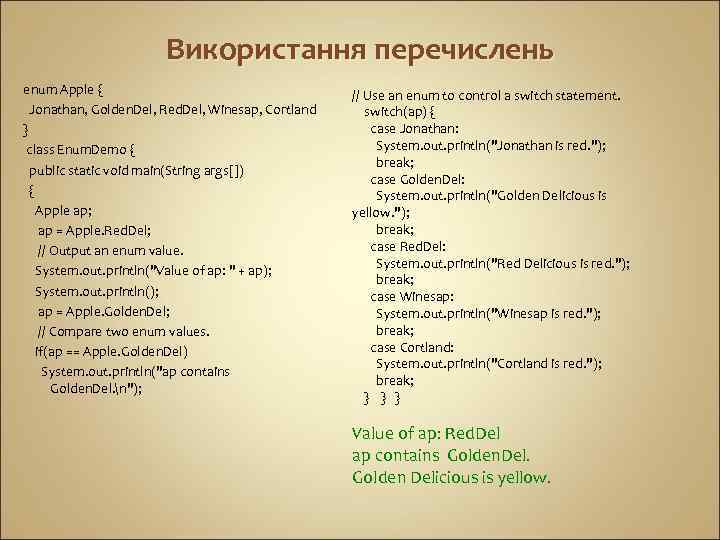 Використання перечислень enum Apple { Jonathan, Golden. Del, Red. Del, Winesap, Cortland } class
