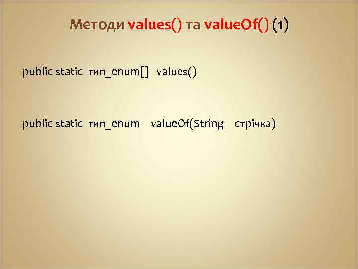Методи values() та value. Of() (1) public static тип_enum[] values() public static тип_enum value.