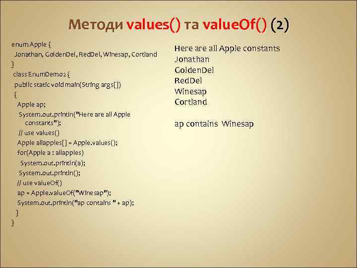Методи values() та value. Of() (2) enum Apple { Jonathan, Golden. Del, Red. Del,
