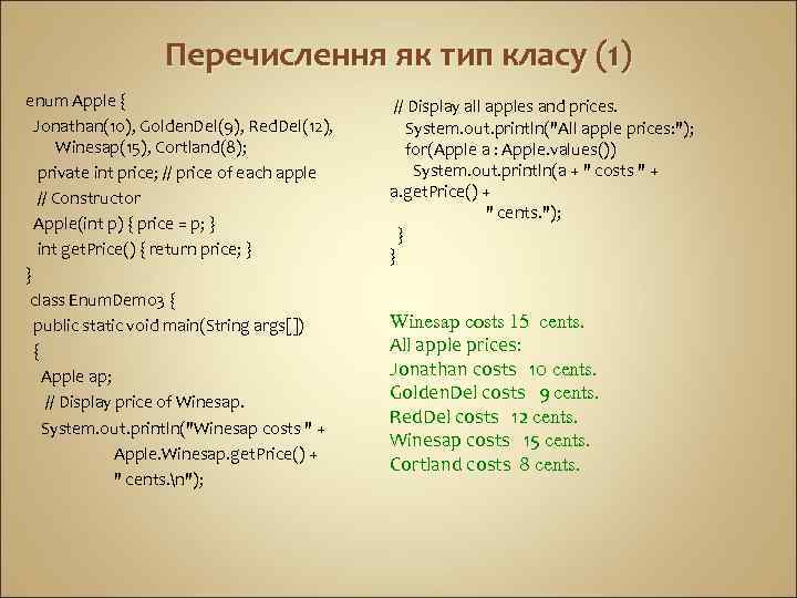 Перечислення як тип класу (1) enum Apple { Jonathan(10), Golden. Del(9), Red. Del(12), Winesap(15),