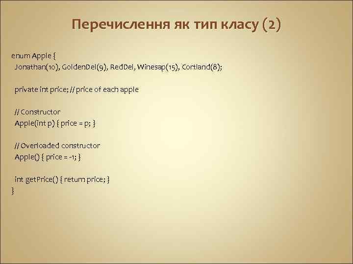 Перечислення як тип класу (2) enum Apple { Jonathan(10), Golden. Del(9), Red. Del, Winesap(15),
