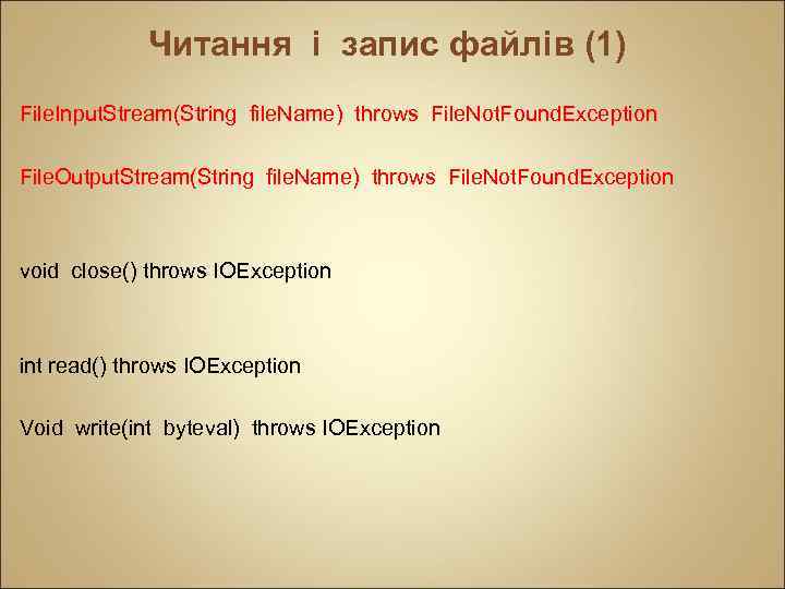 Читання і запис файлів (1) File. Input. Stream(String file. Name) throws File. Not. Found.