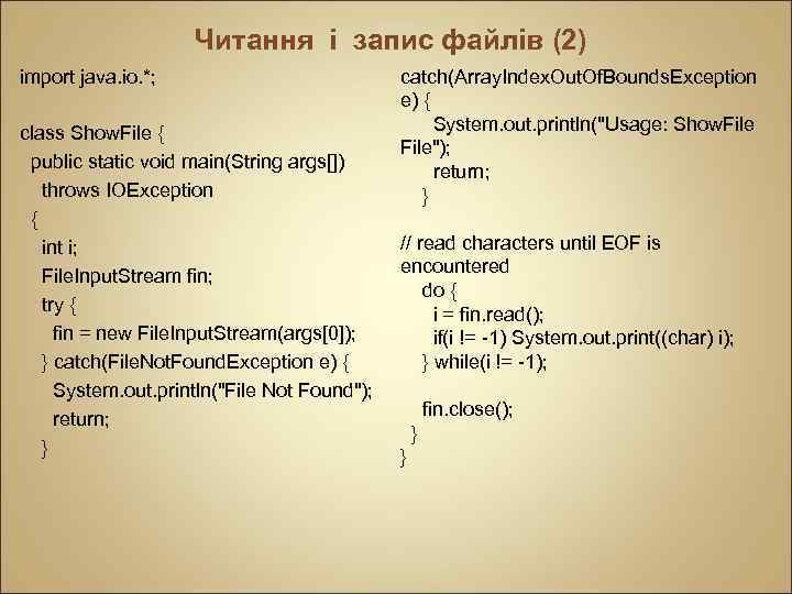 Читання і запис файлів (2) import java. io. *; class Show. File { public