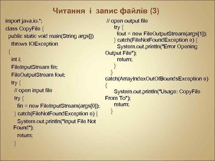 Читання і запис файлів (3) import java. io. *; class Copy. File { public