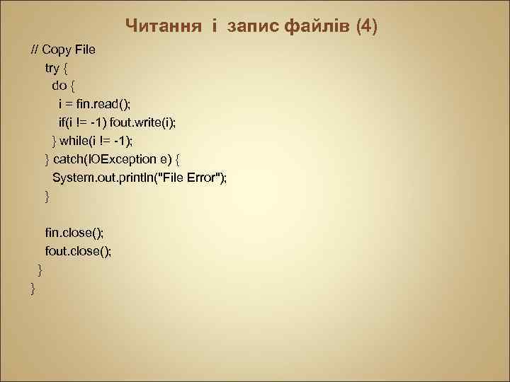 Читання і запис файлів (4) // Copy File try { do { i =